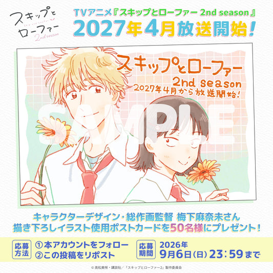  Skip and Loafer Season 2 is confirmed for April 2027. See the release date, returning cast and staff, streaming details, and why yuzumako is trending again.