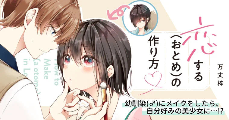 Childhood Friend Into a Girl Anime: The Real Story